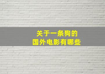 关于一条狗的国外电影有哪些