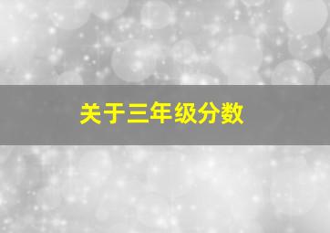 关于三年级分数