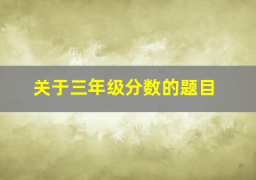 关于三年级分数的题目