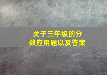 关于三年级的分数应用题以及答案