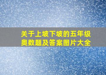 关于上坡下坡的五年级奥数题及答案图片大全