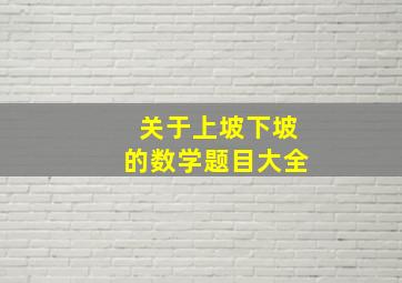 关于上坡下坡的数学题目大全