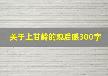 关于上甘岭的观后感300字