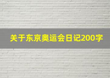 关于东京奥运会日记200字