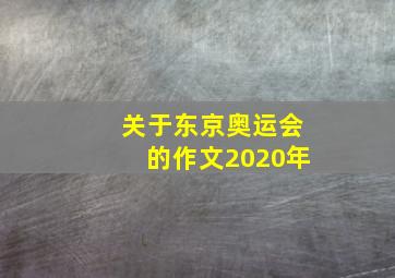 关于东京奥运会的作文2020年