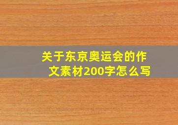 关于东京奥运会的作文素材200字怎么写