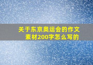 关于东京奥运会的作文素材200字怎么写的