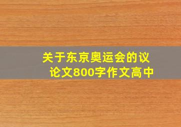 关于东京奥运会的议论文800字作文高中