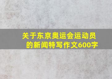 关于东京奥运会运动员的新闻特写作文600字