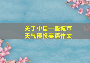 关于中国一些城市天气预报英语作文