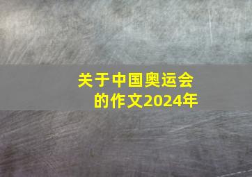 关于中国奥运会的作文2024年