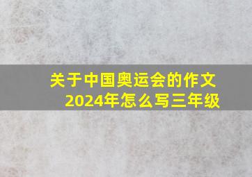 关于中国奥运会的作文2024年怎么写三年级