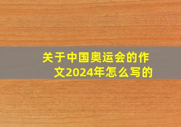 关于中国奥运会的作文2024年怎么写的