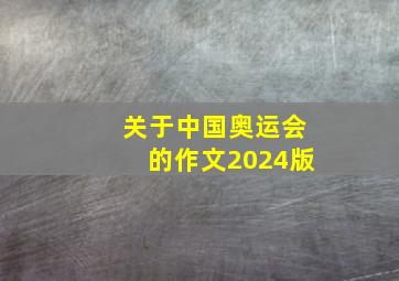 关于中国奥运会的作文2024版