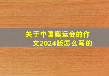 关于中国奥运会的作文2024版怎么写的