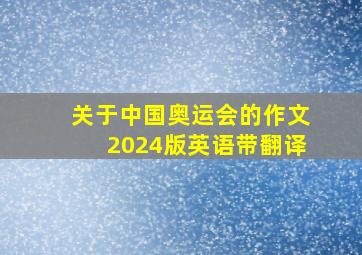 关于中国奥运会的作文2024版英语带翻译