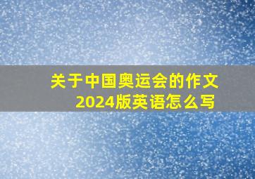 关于中国奥运会的作文2024版英语怎么写