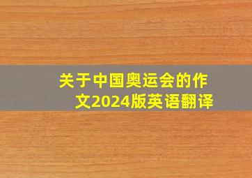 关于中国奥运会的作文2024版英语翻译