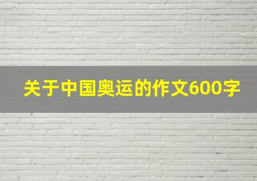 关于中国奥运的作文600字