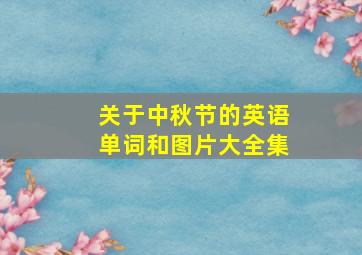 关于中秋节的英语单词和图片大全集