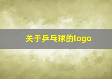 关于乒乓球的logo