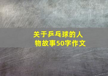 关于乒乓球的人物故事50字作文