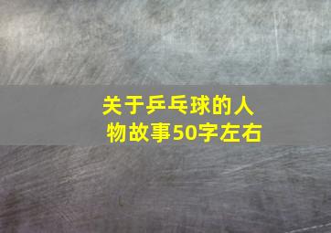 关于乒乓球的人物故事50字左右