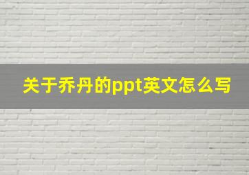 关于乔丹的ppt英文怎么写