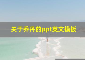 关于乔丹的ppt英文模板