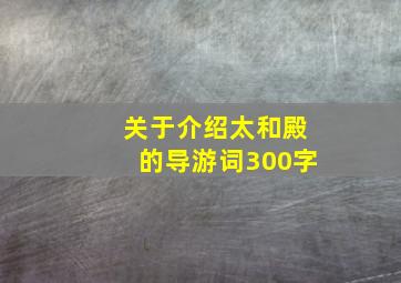 关于介绍太和殿的导游词300字