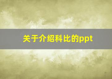 关于介绍科比的ppt