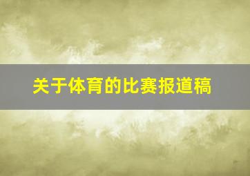 关于体育的比赛报道稿