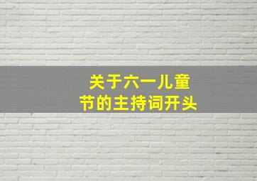 关于六一儿童节的主持词开头