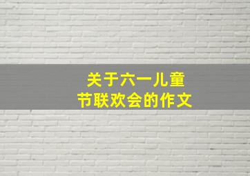 关于六一儿童节联欢会的作文