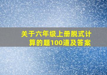 关于六年级上册脱式计算的题100道及答案