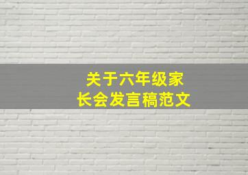 关于六年级家长会发言稿范文