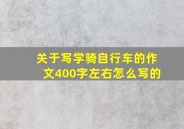 关于写学骑自行车的作文400字左右怎么写的