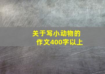 关于写小动物的作文400字以上