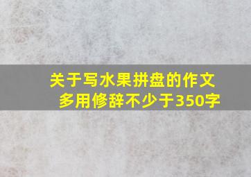 关于写水果拼盘的作文多用修辞不少于350字