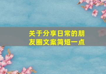 关于分享日常的朋友圈文案简短一点