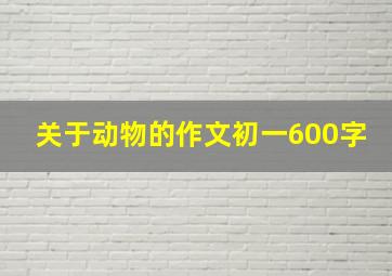 关于动物的作文初一600字