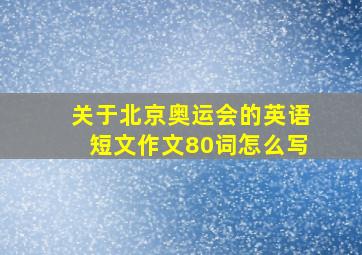 关于北京奥运会的英语短文作文80词怎么写