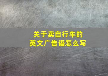 关于卖自行车的英文广告语怎么写