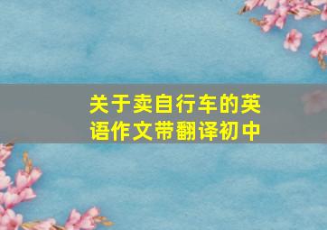 关于卖自行车的英语作文带翻译初中