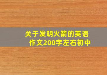 关于发明火箭的英语作文200字左右初中