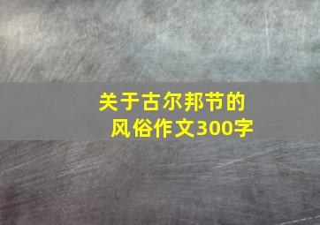 关于古尔邦节的风俗作文300字