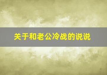 关于和老公冷战的说说