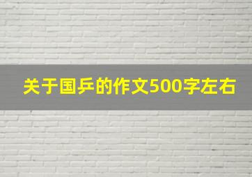 关于国乒的作文500字左右