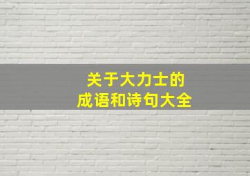 关于大力士的成语和诗句大全