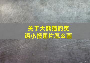 关于大熊猫的英语小报图片怎么画